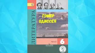 ЛИТЕРАТУРА 6 КЛАСС ГОМЕР ОДИССЕЯ ПЕРЕВОД В.ЖУКОВСКОГО АУДИО СЛУШАТЬ