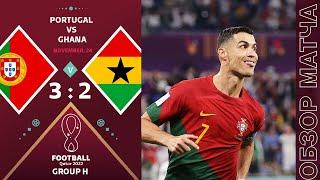 Португалия 3-2 Гана Обзор Матча Чемпионат Мира  | Portugal 3-2 Ghana Highlights