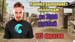 Паника выполняет челлендж от ханчика на мясе | 7000 рублей!!!!!! | больше 100 фрагов