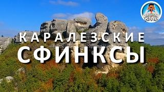 КАРАЛЕЗСКИЕ СФИНКСЫ. МЕСТА СИЛЫ В КРЫМУ. КРЫМСКИЙ СТОУНХЕНДЖ