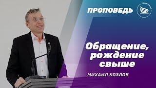 Обращение, рождение свыше | Михаил Козлов