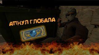 АПНУЛ ГЛОБАЛА / CSGO МОНТАЖ \