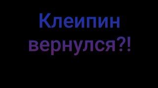 Cleipin возвращается?!? Пруфы, скриншоты и о будущем этого канала.