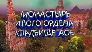 Монастырь Алого Ордена Кладбище Аое - WoW Classic