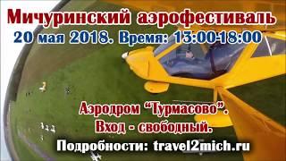 20 МАЯ - МИЧУРИНСКИЙ АЭРОФЕСТИВАЛЬ. АЭРОДРОМ ТУРМАСОВО 13:00-18:00.