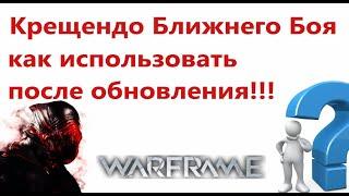 Warframe крещендо как использовать после обновления!!