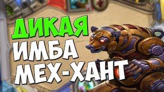 КАК ВЗЯТЬ ЛЕГЕНДУ? МЕХ ОХОТНИК/ВОЗМЕЗДИЕ ТЕНЕЙ/HEARTHSTONE