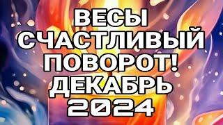 ВЕСЫ. СЧАСТЛИВЫЙ ПОВОРОТ! ПРОГНОЗ ДЕКАБРЬ 2024.