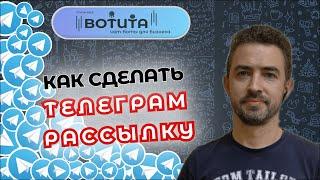 Рассылка в Телеграм БЕСПЛАТНО с помощью чат-бота