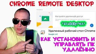 Chrome Remote Desktop[Удалённый рабочий стол Google Chrome] - Как установить и управлять ПК удалённо