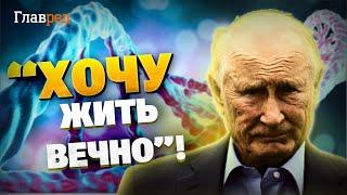 Это ЖЕСТЬ! Путин пытается стать бессмертным! Секретные исследования Путина!