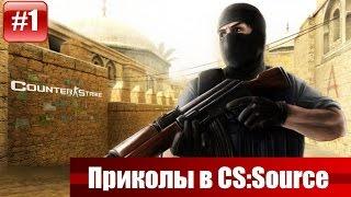 CS:Source (Приколы и забавные моменты) #1