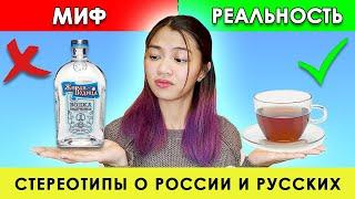 СТЕРЕОТИПЫ О РОССИИ И РУССКИХ | мифы или реальность?