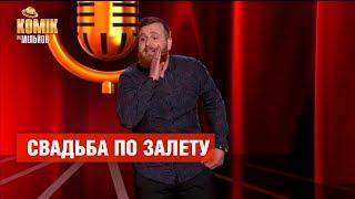 Свадьба по залету – Роман Мельник – Комик на миллион  | ЮМОР ICTV