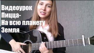 Видеоурок Пицца - На всю планету Земля ( разбор на гитаре )