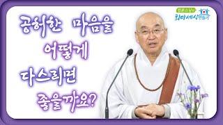 공허한 마음을 어떻게 다스리면 좋을까요?