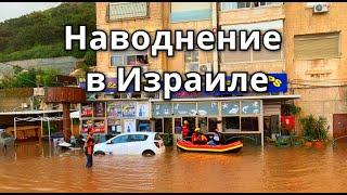 Сильные наводнения обрушились на Израиль | Flooding in Israel 2020