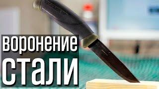  Воронение стали своими руками. Надежно, доступно, легко!