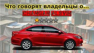 Чем не довольны владельцы Changan Alsvin обзор