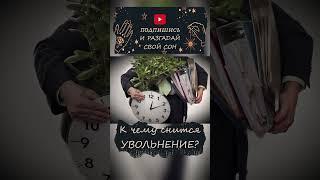 К чему снится УВОЛЬНЕНИЕ #shorts  #сонвруку #кчемуснится