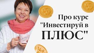 Про курс Инвестируй в ПЛЮС