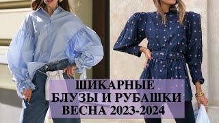 СТИЛЬНЫЕ БЛУЗКИ И РУБАШКИ 2023-2024 ОРИГИНАЛЬНЫЕ МОДЕЛИ И ФАСОНЫ