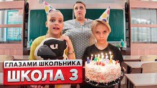 От первого лица: Школа! СОРВАЛИ ДЕНЬ РОЖДЕНИЯ ОДНОКЛАССНИКА ! | ГЛАЗАМИ ШКОЛЬНИКА