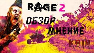 СтрИмное мнение | RAGE 2 обзор в 2021