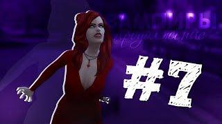 The Sims 4: ВАМПИРЫ #7 | Сражение в симс 4