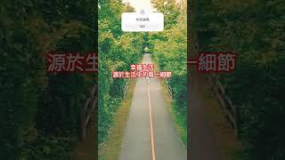 幸福源於生活每一個細節 #心靈成長 #感情 #生活哲學