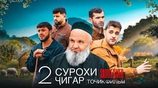 Филми “Ду Сурохи Ҷигар” 2025 Filmi Du Surokhi Jigar SADOI UMEDتریلر فیلم دو سوراخی جگر