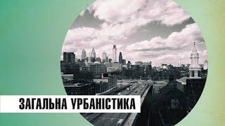 Трансформація міста. Загальна урбаністика