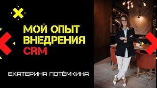 Внедрение CRM - Битрикс24 Day 2019. Екатерина Потёмкина