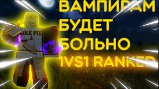 HERMIT PURPLE В 1VS1 RANKED I RIU I ROBLOX IS UNBREAKABLE