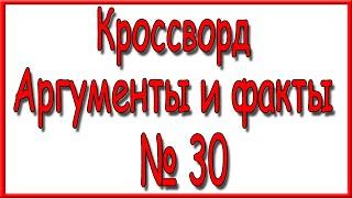 Ответы на кроссворд АиФ номер 30 за 2021 год.