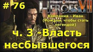 Герои 7 [Heroes VII]. Прохождение кампании. Миссия "Власть несбывшегося" - ч. 3