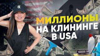 ПРАВДА И ЦИФРЫ ! СКОЛЬКО Я ЗАРАБОТАЛА НА КЛИНИНГОВОМ БИЗНЕСЕ В США ?