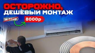 Дешёвый монтаж кондиционеров в 2023 и почему это опасно