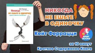 НИКОГДА НЕ ЕШЬТЕ В ОДИНОЧКУ - Кейт Феррацци  - ЗА 10 МИНУТ