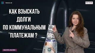 Как взыскать долги по коммунальным платежам?