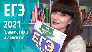 ЕГЭ английский 2021. Грамматика и лексика. Как выполнять задания 32-38