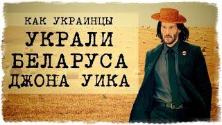 Джон Уик, как известно, беларус! (но в Украине его сделали украинцем)