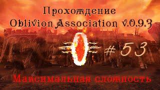 Прохождение Oblivion Association v 0.9.3 ч 53 (Таинственный портал ч3) максимальная сложность