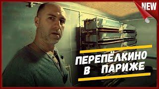  "ЕДЕМ  В ПАРИЖ"    За инкубационным яйцом,  немецкой линии  