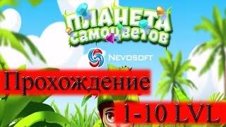 Планета Самоцветов ( Gemmy Lands ). Прохождение 1-10 лвл