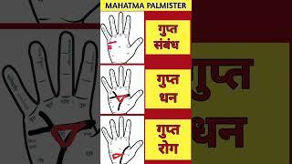 Gupt Relationship, Gupt Money, Gupt Rog Yog in hand #mahatma_palmister #astrology #jyotish_in_hindi