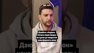 КАК ПРОХОДИЛИ ПЕРЕГОВОРЫ ДЗЮБЫ И АКРОНА ️