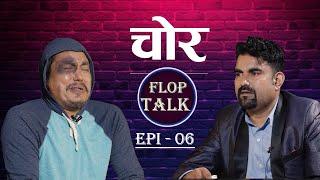 चोर Flop Talk Episode 06 Sandip Chhetri Comedy Video.