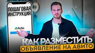 Как ПРАВИЛЬНО разместить обьявление на Авито? Пошаговая инструкция.